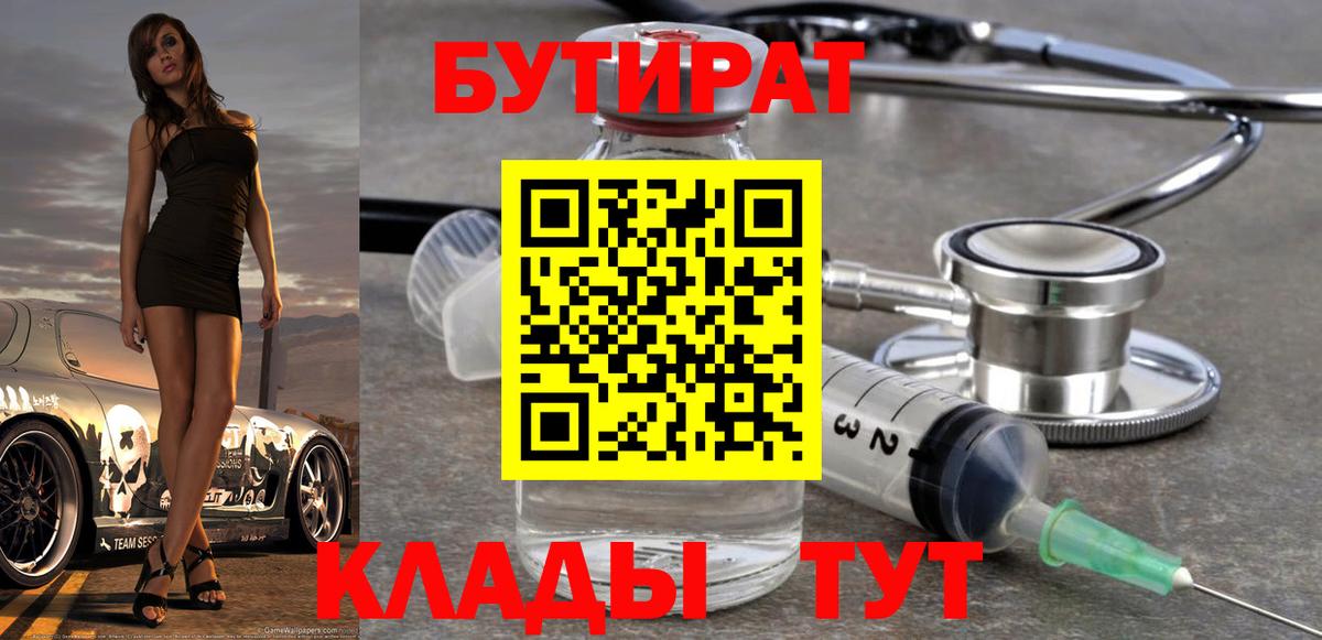 БУТИРАТ Кострома