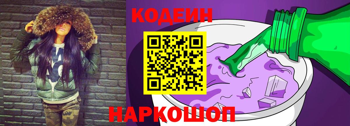 Codein напиток Lean (лин) Кострома